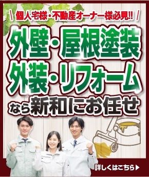 外壁塗装は株式会社新和